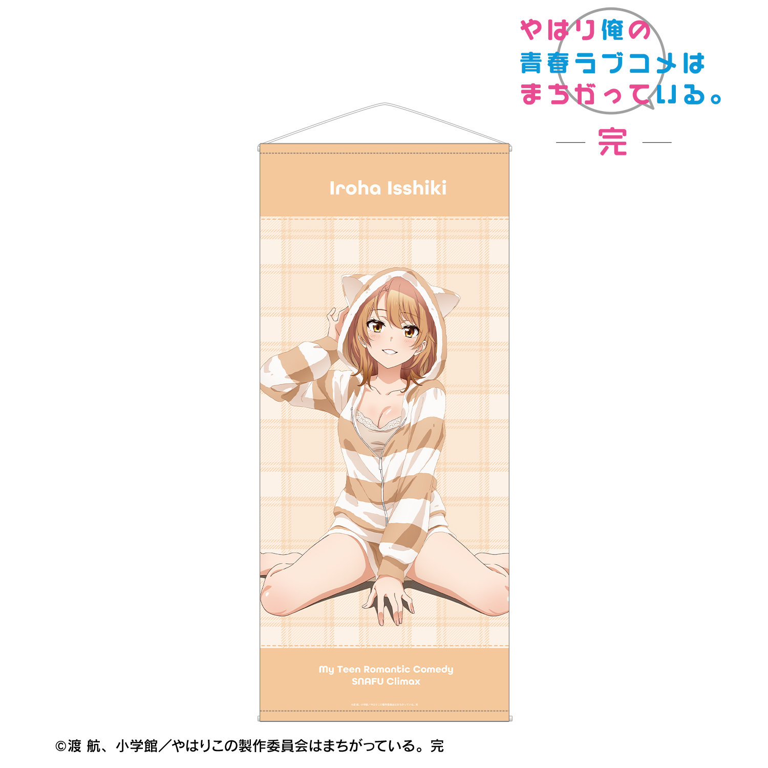 やはり俺の青春ラブコメはまちがっている。完_描き下ろし 一色いろは アニマルルームウェアver. ほぼ等身大タペストリー