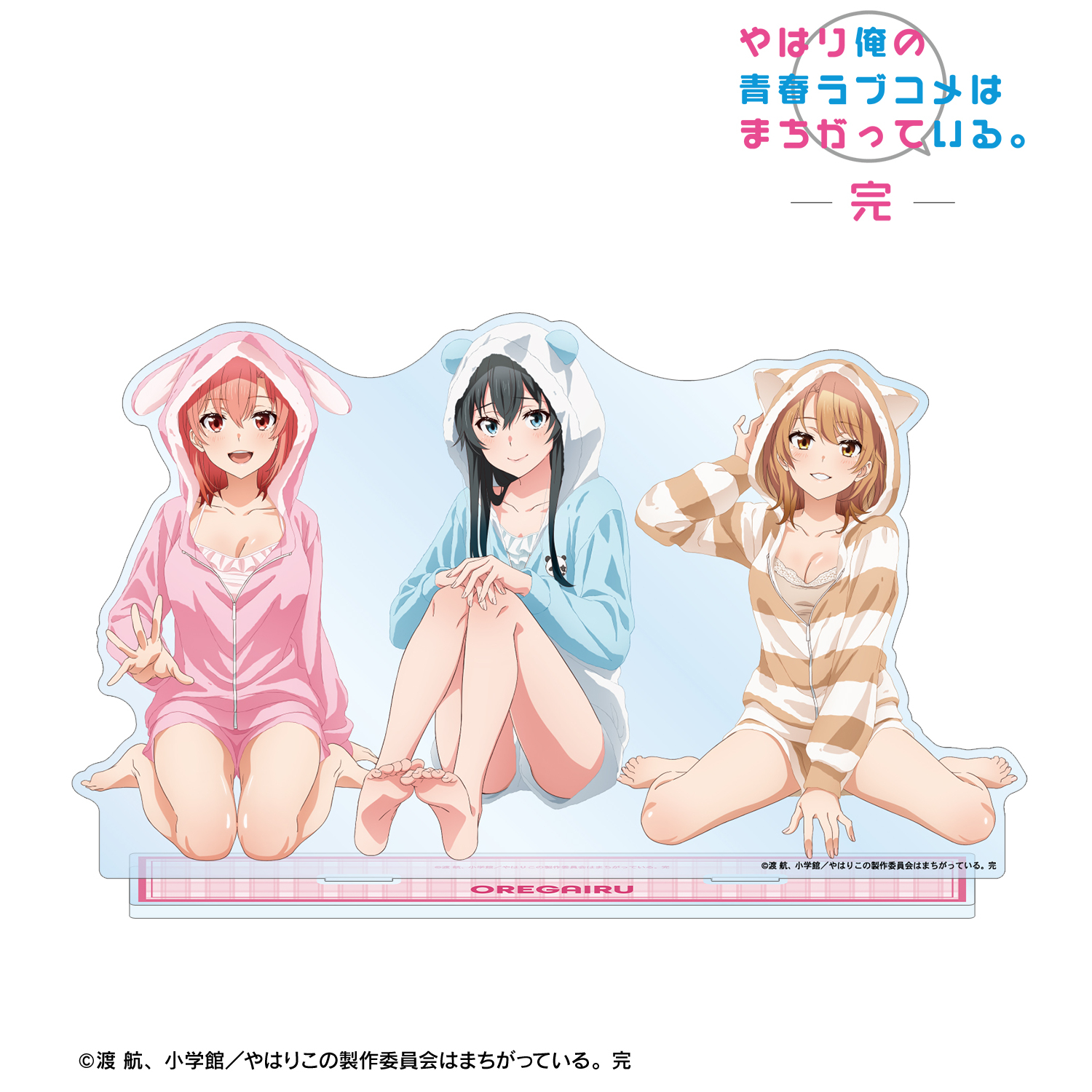 やはり俺の青春ラブコメはまちがっている。完_描き下ろし 集合 アニマルルームウェアver. BIGアクリルスタンド