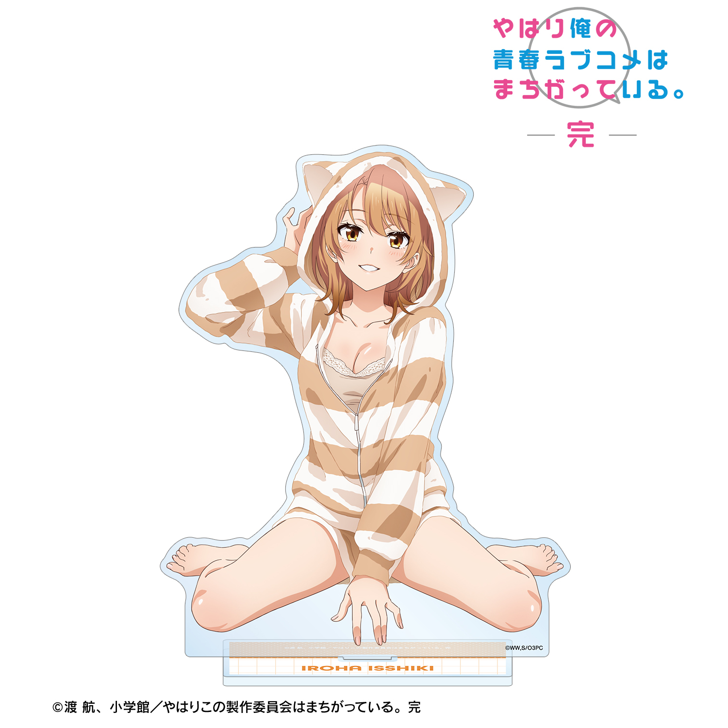 やはり俺の青春ラブコメはまちがっている。完_描き下ろし 一色いろは アニマルルームウェアver. BIGアクリルスタンド