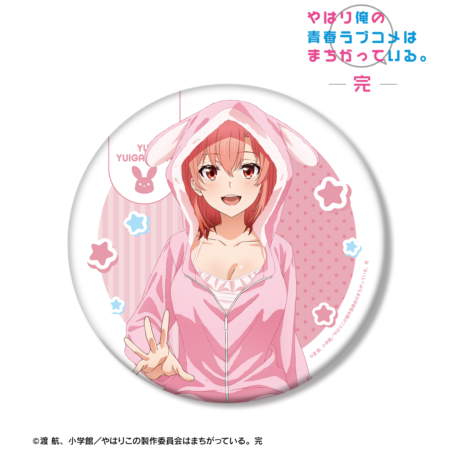 やはり俺の青春ラブコメはまちがっている。完_描き下ろし 由比ヶ浜結衣 アニマルルームウェアver. BIG缶バッジ
