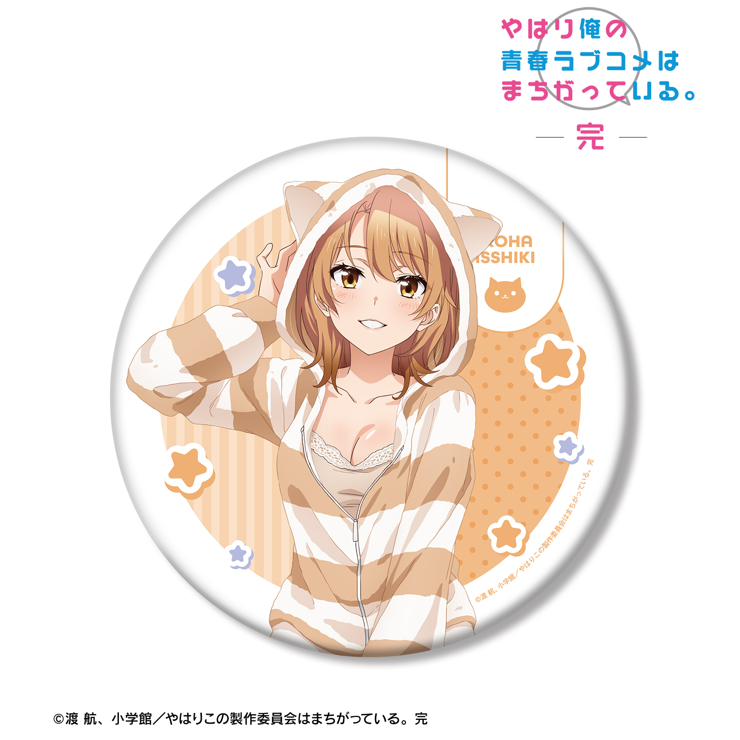 やはり俺の青春ラブコメはまちがっている。完_描き下ろし 一色いろは アニマルルームウェアver. BIG缶バッジ