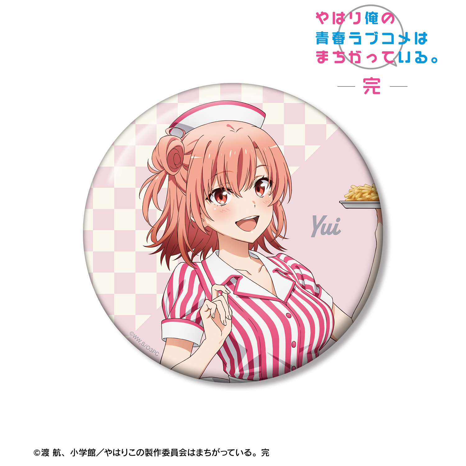 やはり俺の青春ラブコメはまちがっている。完_描き下ろし 由比ヶ浜結衣 アメリカンダイナーver. 100mm缶バッジ