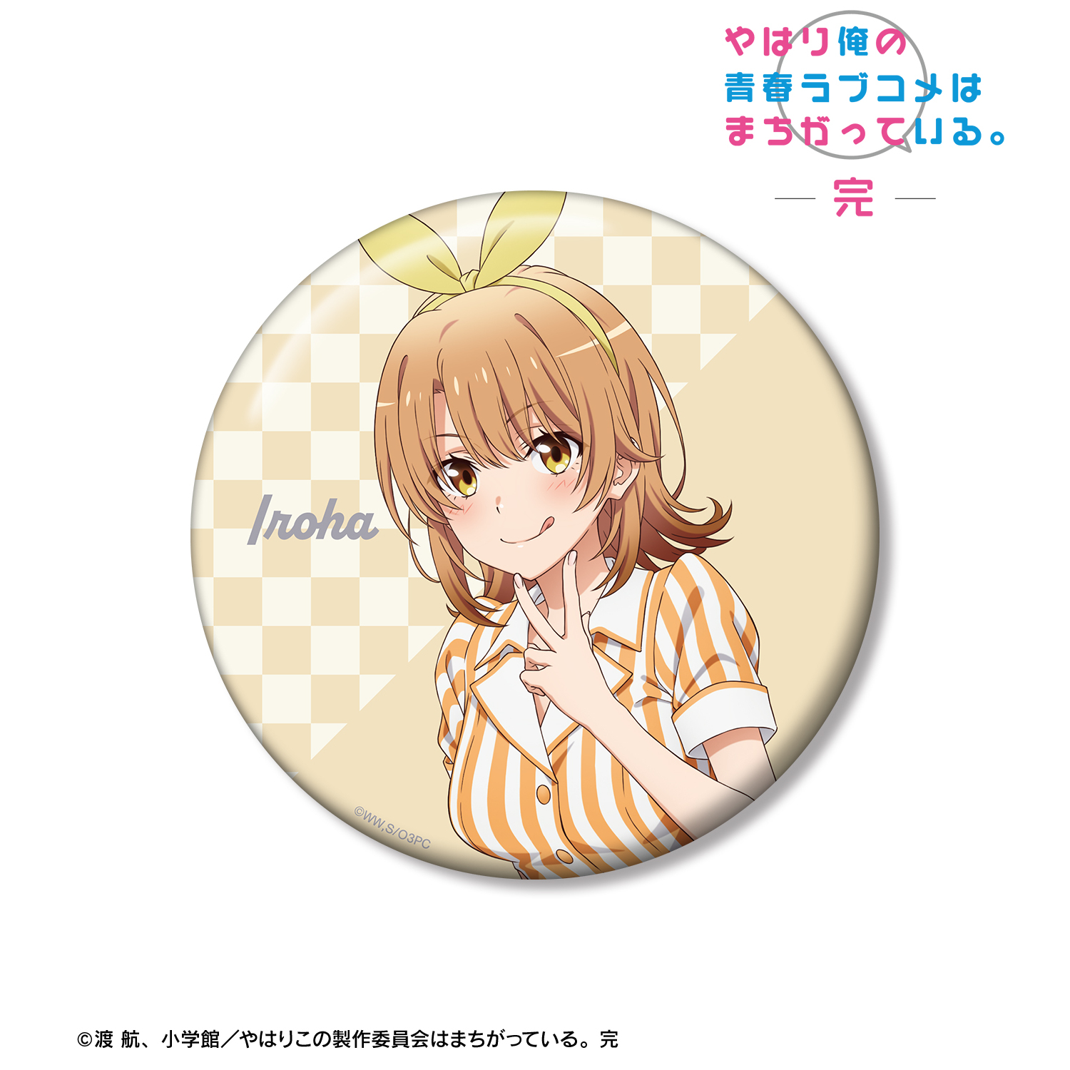 やはり俺の青春ラブコメはまちがっている。完_描き下ろし 一色いろは アメリカンダイナーver. 100mm缶バッジ