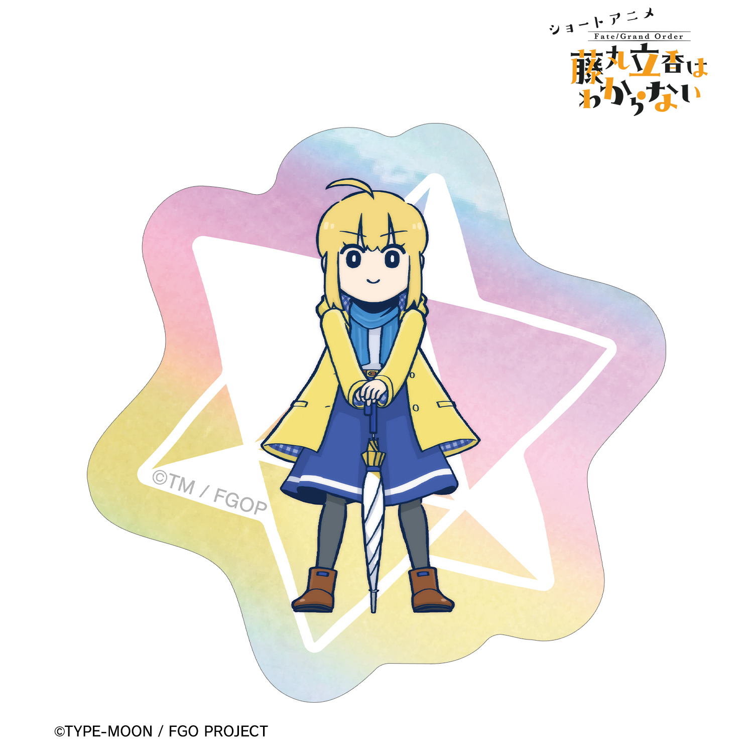 Fate/Grand Order 藤丸立香はわからない_槌田先生 描き下ろし アルトリア・ペンドラゴン 梅雨の合間にver. オーロラステッカー