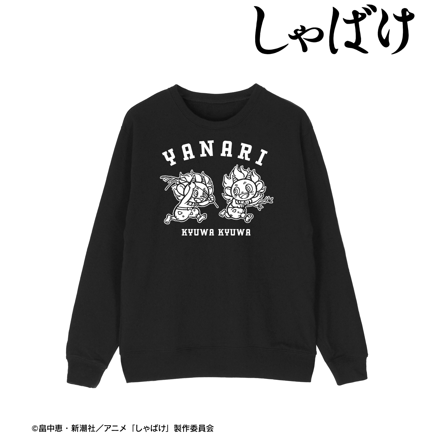 しゃばけ_Lサイズ_鳴家戯画 トレーナーメンズ