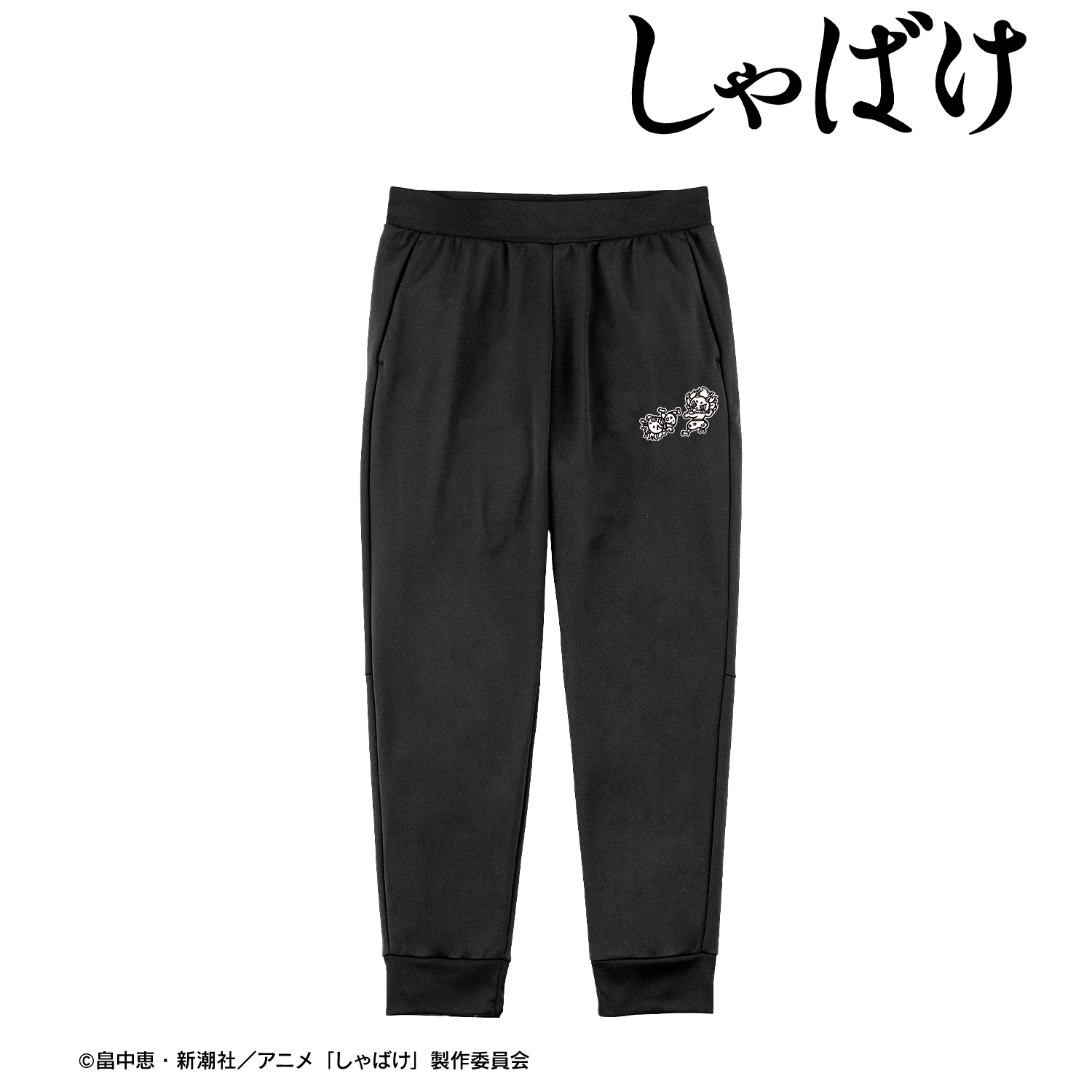 しゃばけ_XLサイズ_鳴家戯画 スウェットパンツユニセックス