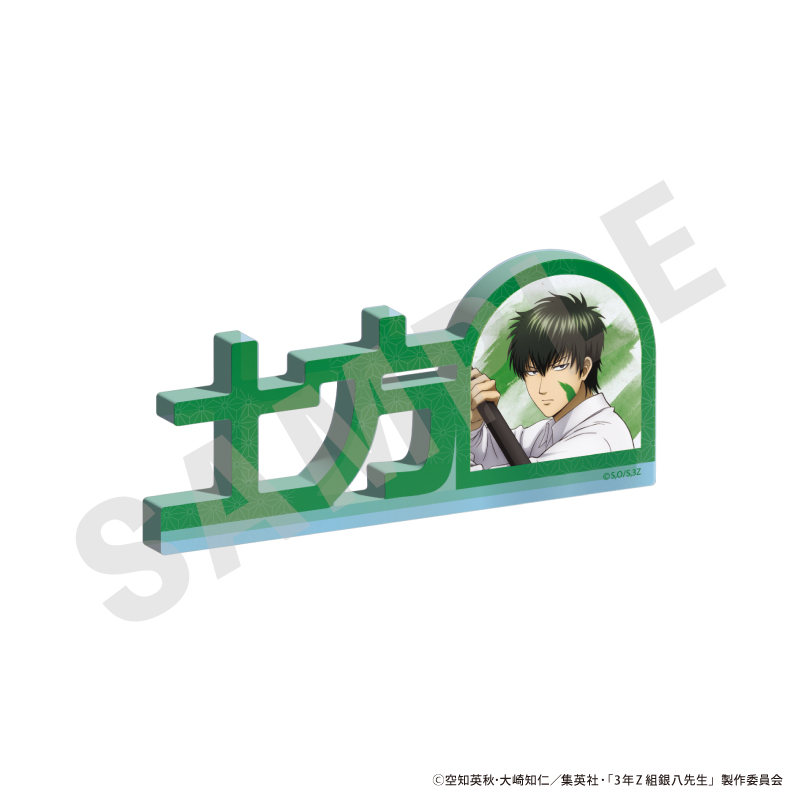 3年Z組銀八先生_お名前アクリルブロック（土方 十四郎）