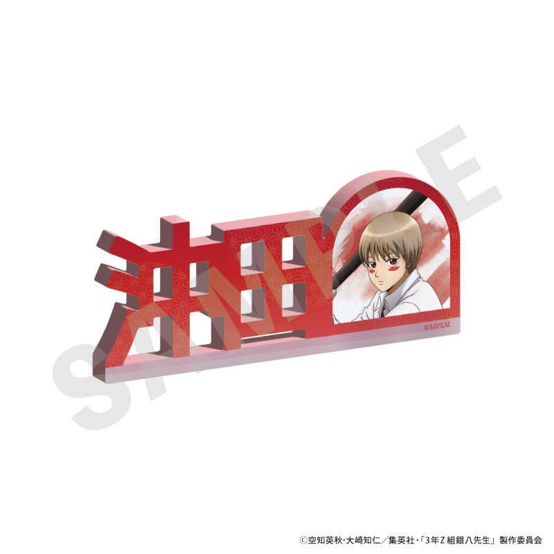 3年Z組銀八先生_お名前アクリルブロック（沖田 総悟）