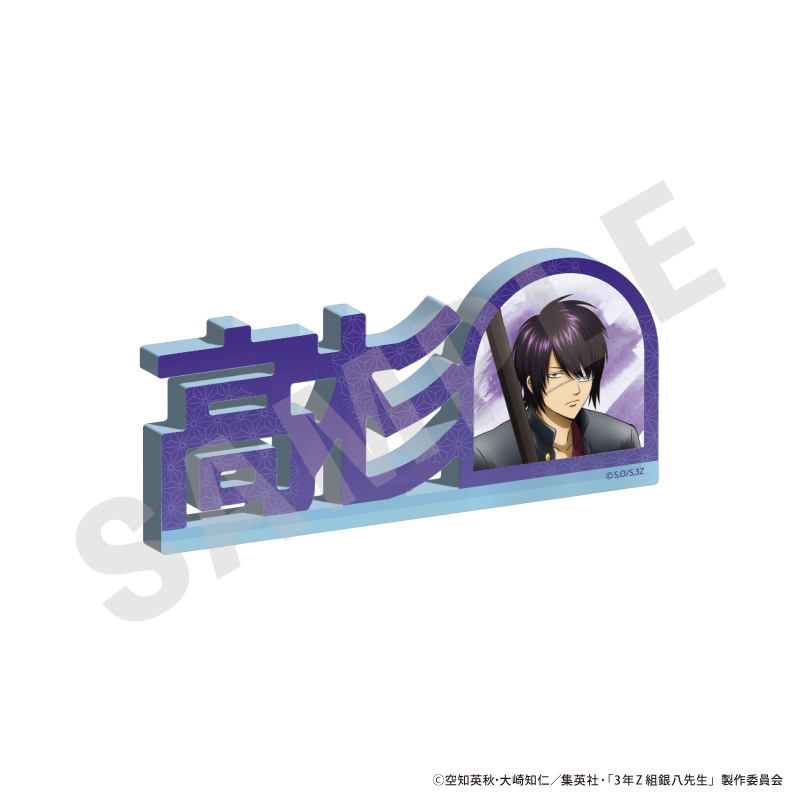 3年Z組銀八先生_お名前アクリルブロック（高杉 晋助）