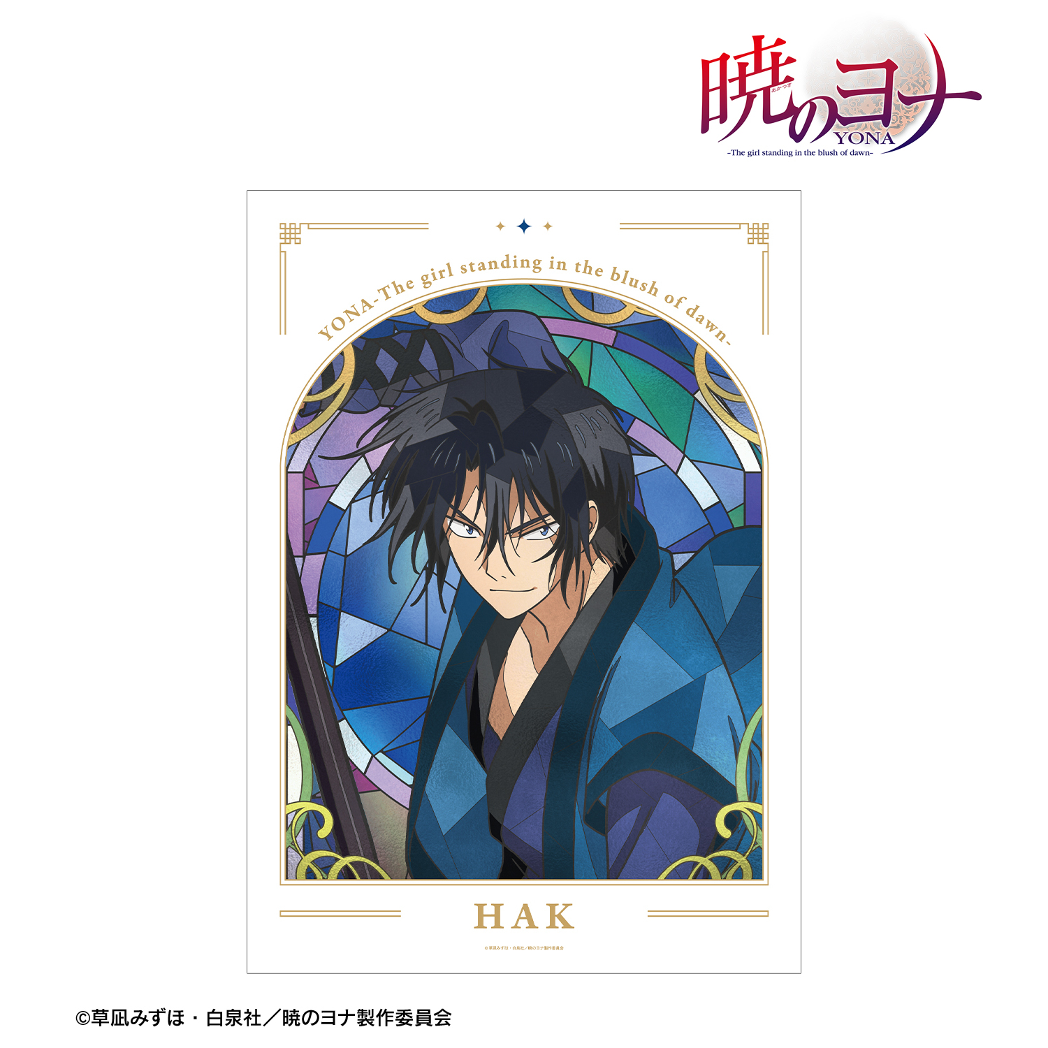 暁のヨナ_ハク Aure Glass A3マット加工ポスター