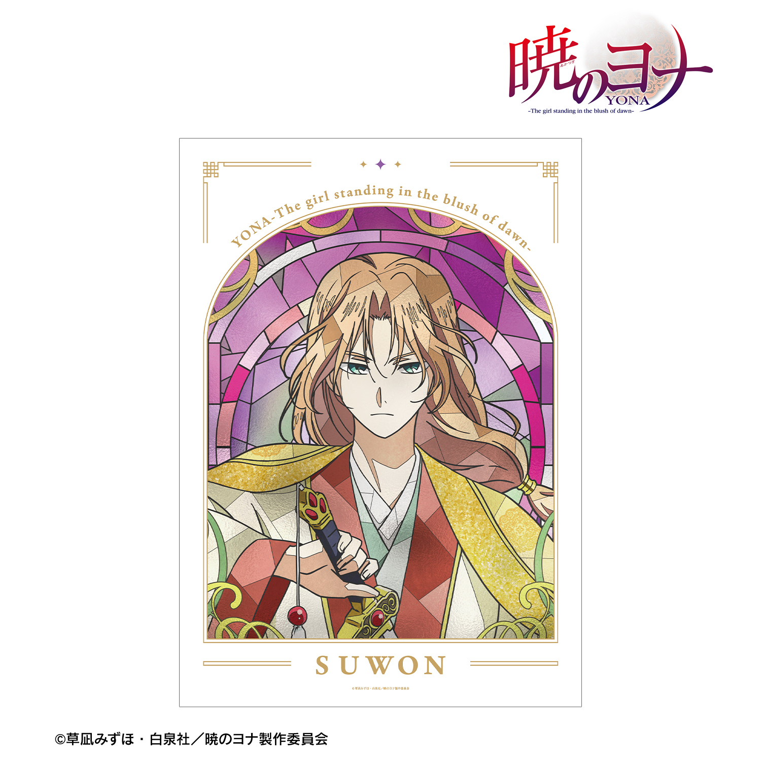 暁のヨナ_スウォン Aure Glass A3マット加工ポスター