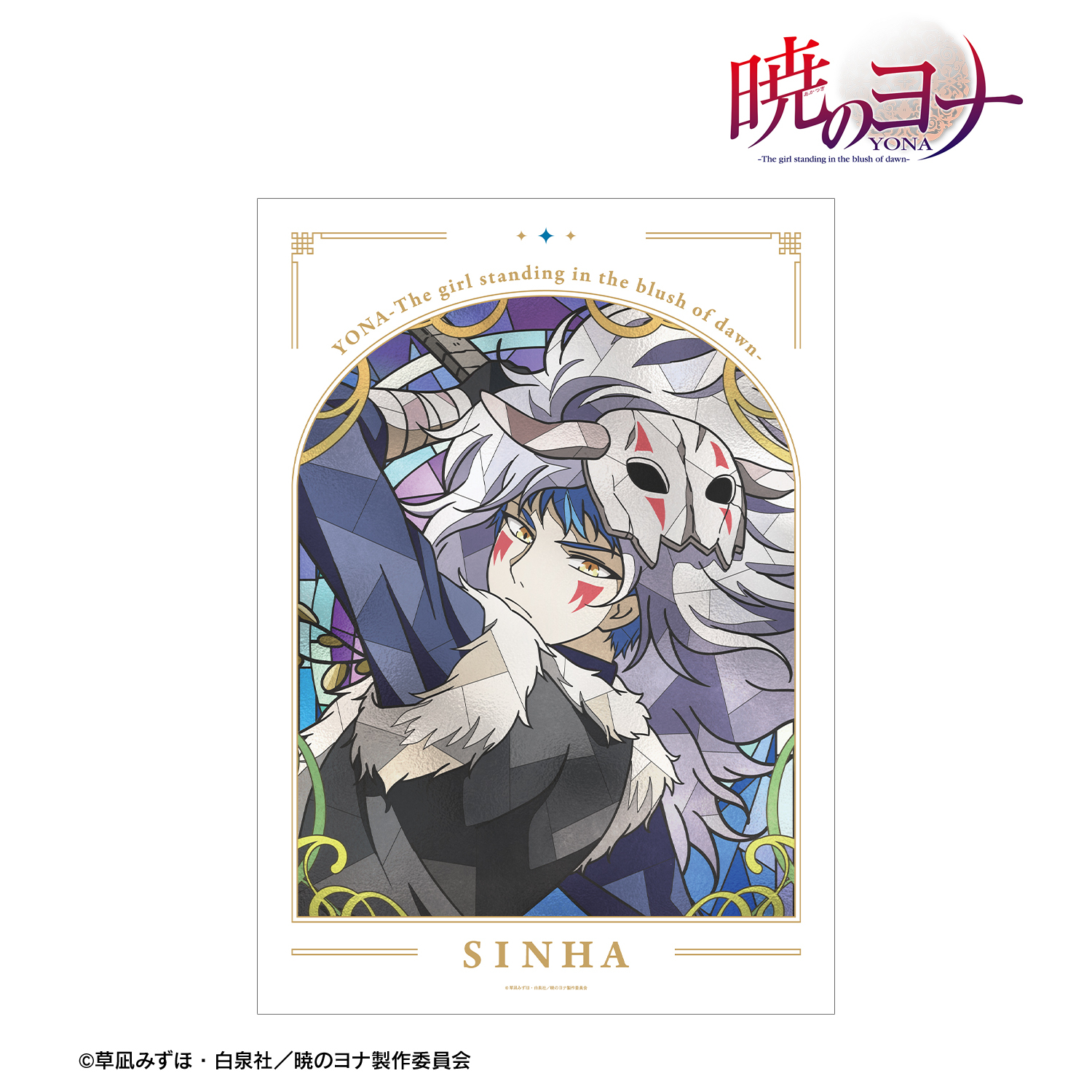 暁のヨナ_シンア Aure Glass A3マット加工ポスター