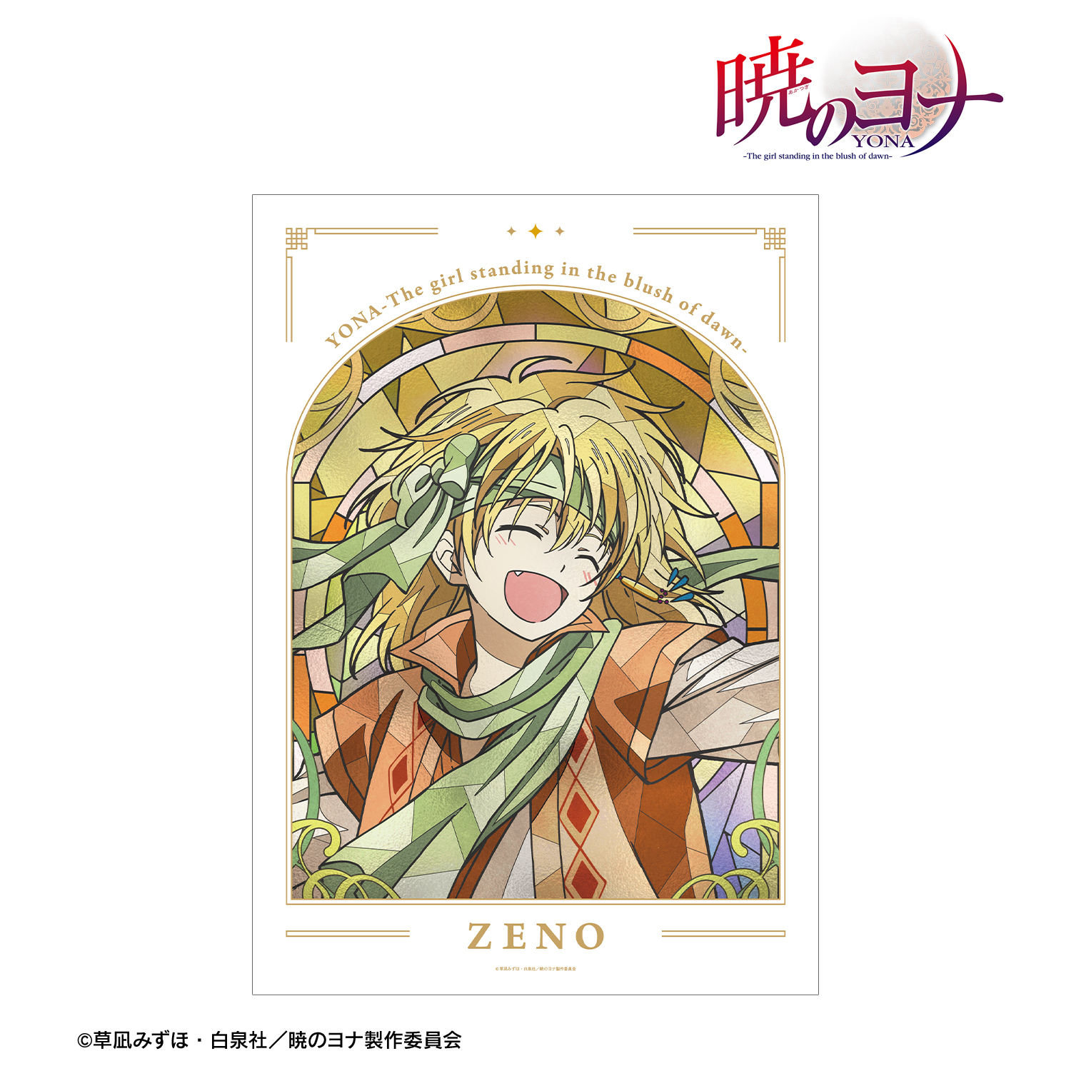 暁のヨナ_ゼノ Aure Glass A3マット加工ポスター