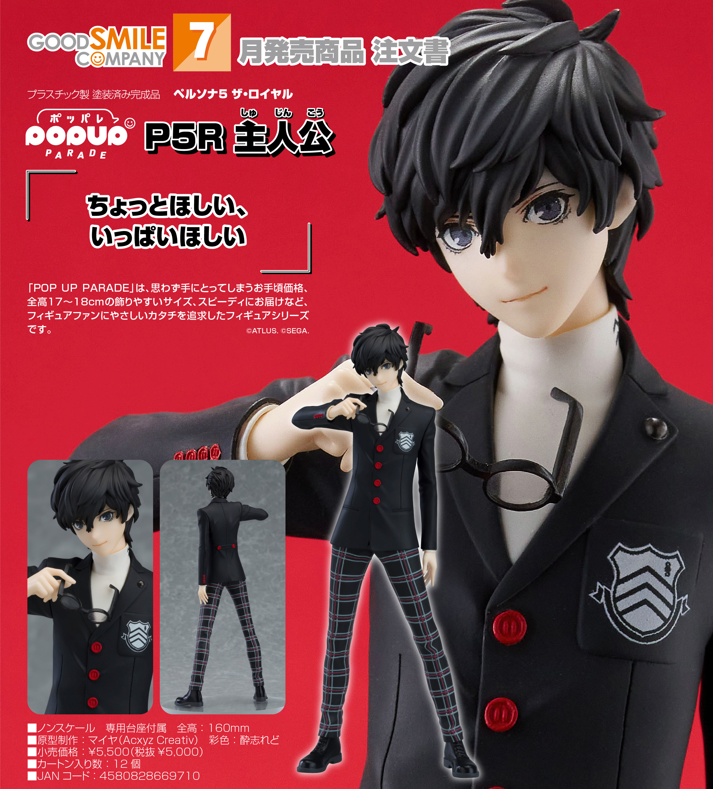 ペルソナ5_POP UP PARADE ザ・ロイヤル P5R 主人公