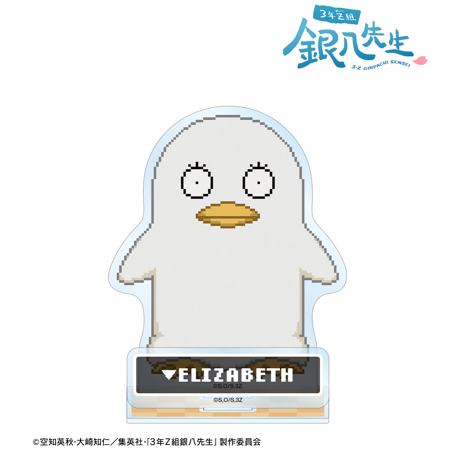 3年Z組銀八先生_エリザベス DOT DOT パーツ付きBIGアクリルスタンド