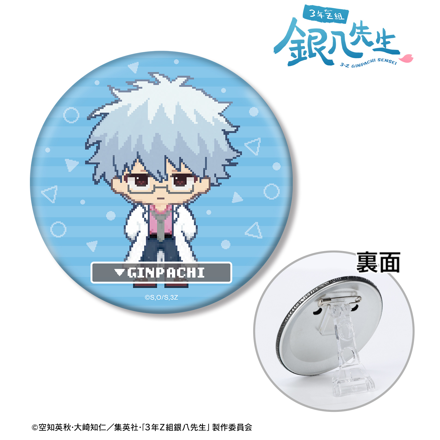 3年Z組銀八先生_坂田銀八 DOT DOT 3WAY缶バッジ