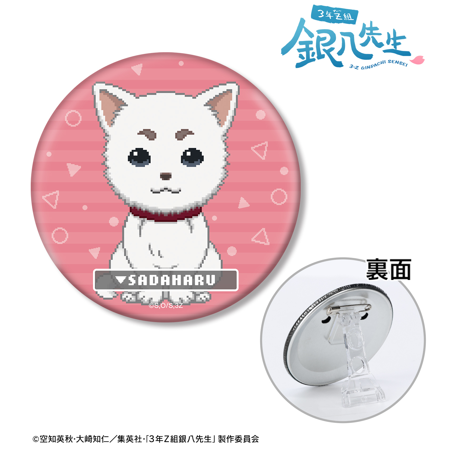 3年Z組銀八先生_定春 DOT DOT 3WAY缶バッジ