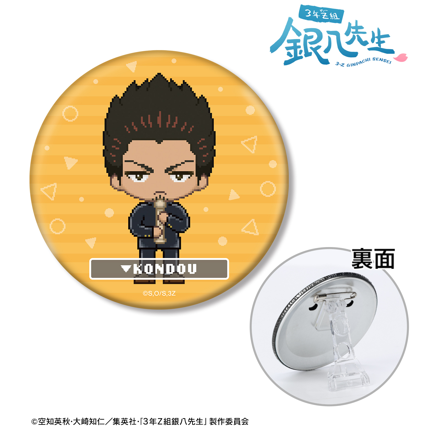 3年Z組銀八先生_近藤勲 DOT DOT 3WAY缶バッジ