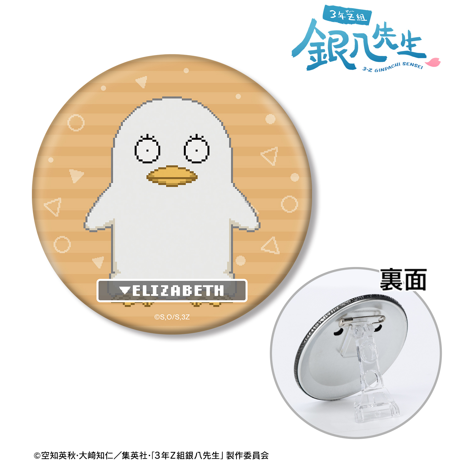 3年Z組銀八先生_エリザベス DOT DOT 3WAY缶バッジ