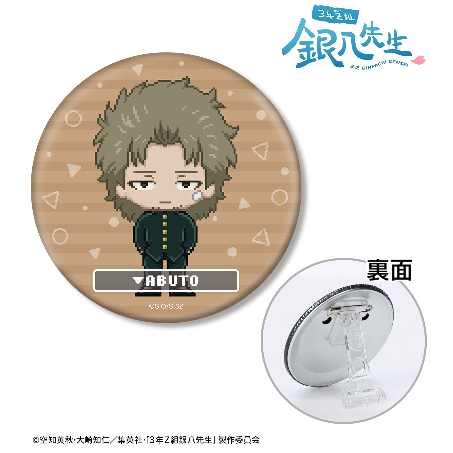 3年Z組銀八先生_阿伏兎 DOT DOT 3WAY缶バッジ