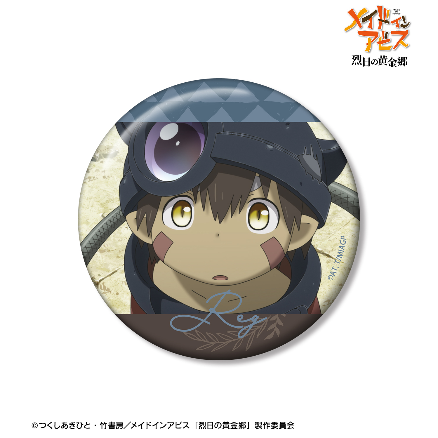 メイドインアビス 烈日の黄金郷_レグ 場面写75mm缶バッジ