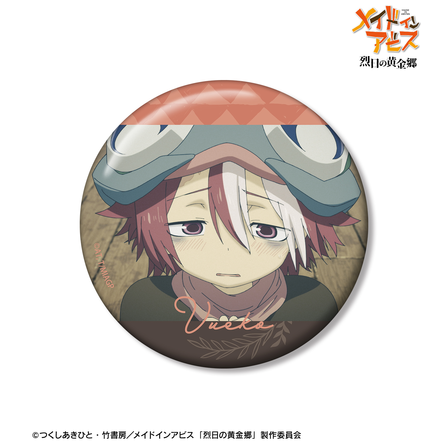 メイドインアビス 烈日の黄金郷_ヴエコ 場面写75mm缶バッジ