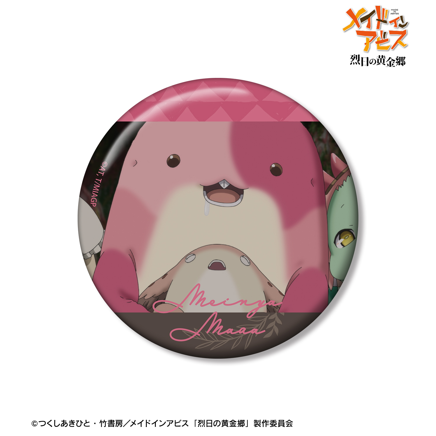 メイドインアビス 烈日の黄金郷_メイニャ&マアアさん 場面写75mm缶バッジ