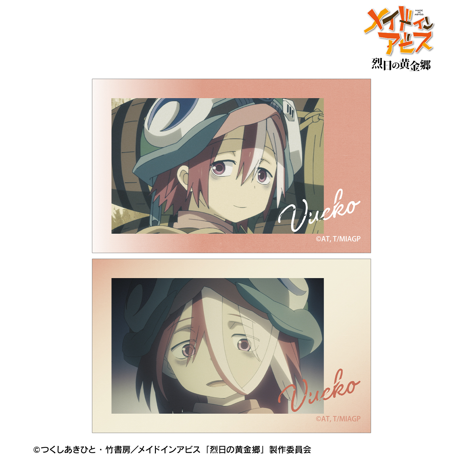 メイドインアビス 烈日の黄金郷_ヴエコ 場面写イラストカード2枚セット