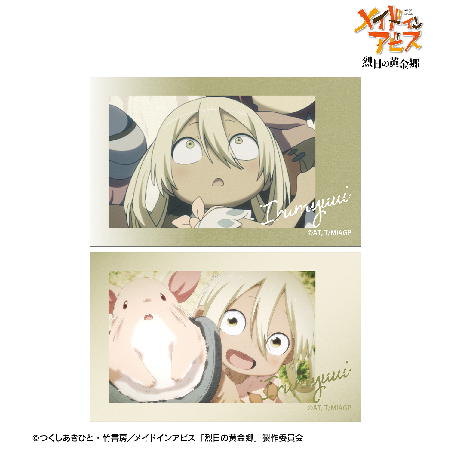 メイドインアビス 烈日の黄金郷_イルミューイ 場面写イラストカード2枚セット