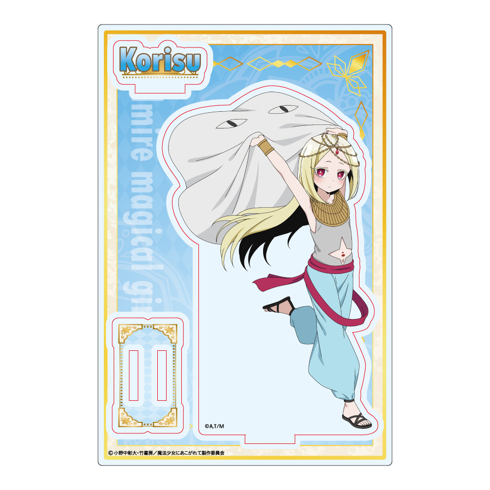 魔法少女にあこがれて_描き下ろし アクリルスタンド 杜乃こりす 踊り子ver.