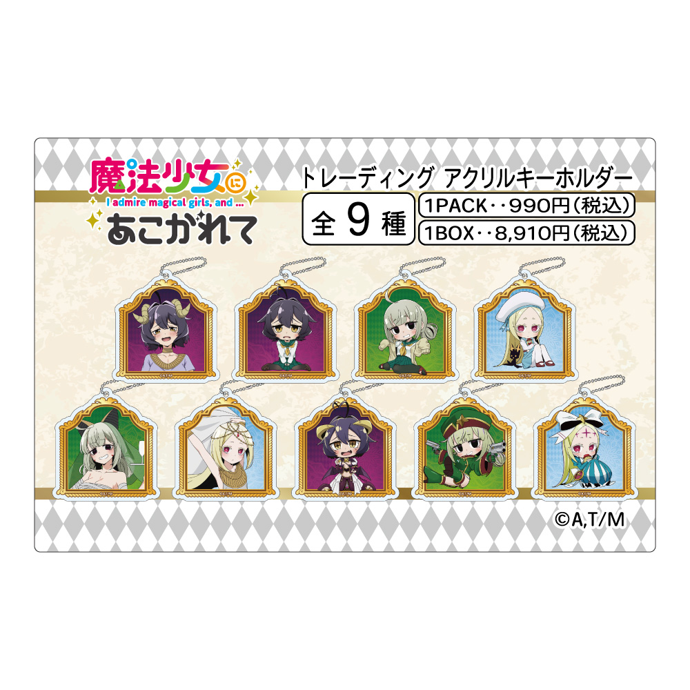 魔法少女にあこがれて_トレーディングアクリルキーホルダー 【BOX／9個入り】
