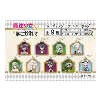 魔法少女にあこがれて_チェンジングアクリルキーホルダー