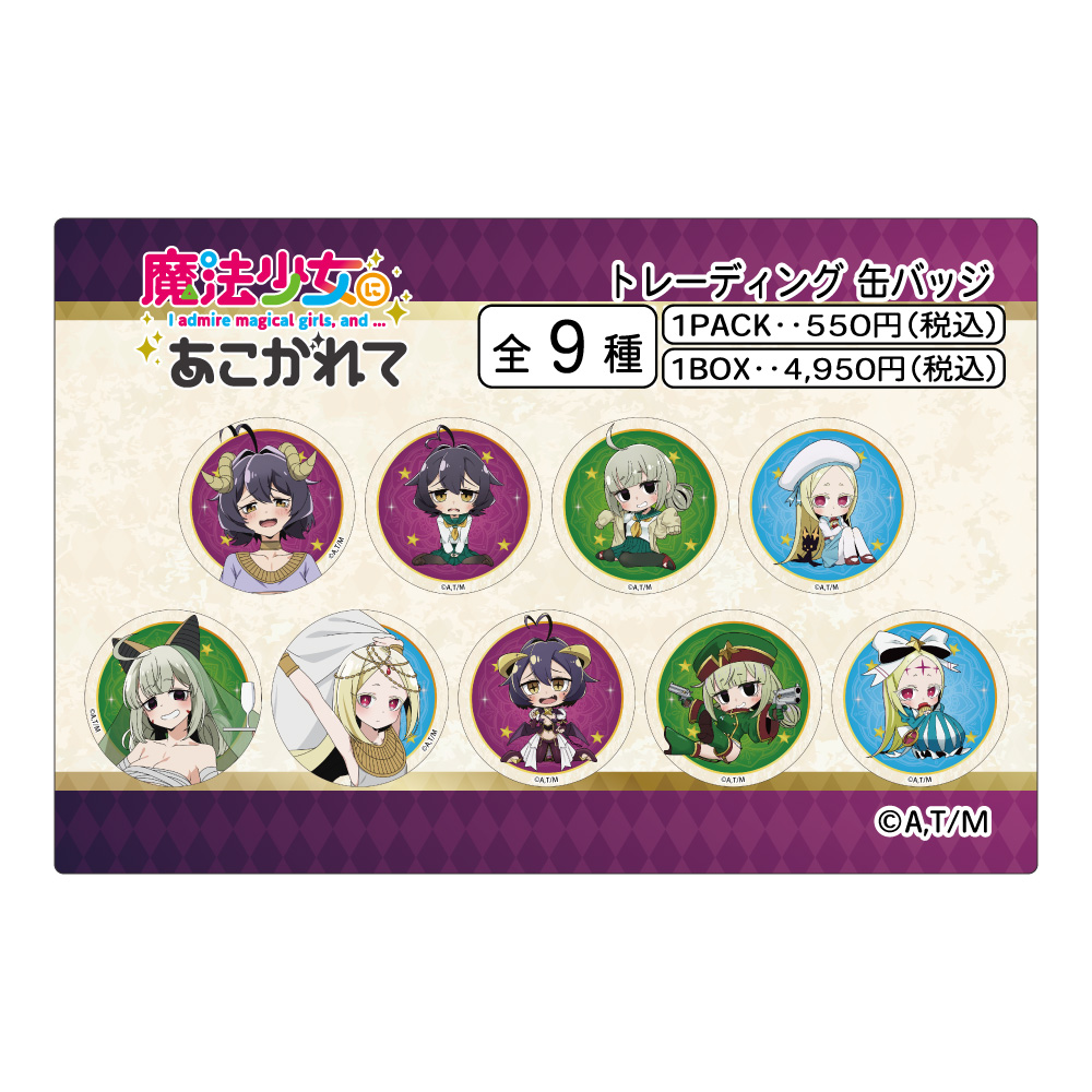 魔法少女にあこがれて_トレーディング缶バッジ 【BOX／9個入り】