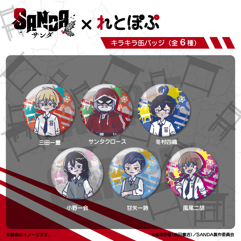 SANDA_れとぽぷ キラキラ缶バッジ　【BOX／6個入り】