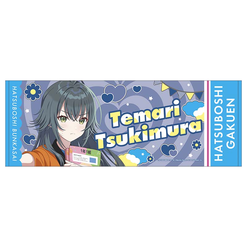 学園アイドルマスター_スポーツタオル／月村手毬　初星文化祭フェア