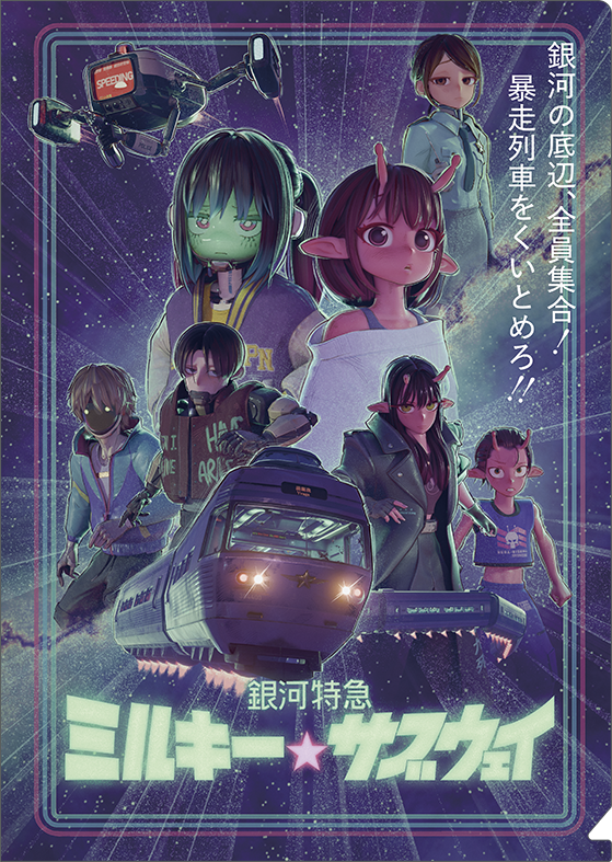 銀河特急 ミルキー☆サブウェイ_クリアファイル／キービジュアル