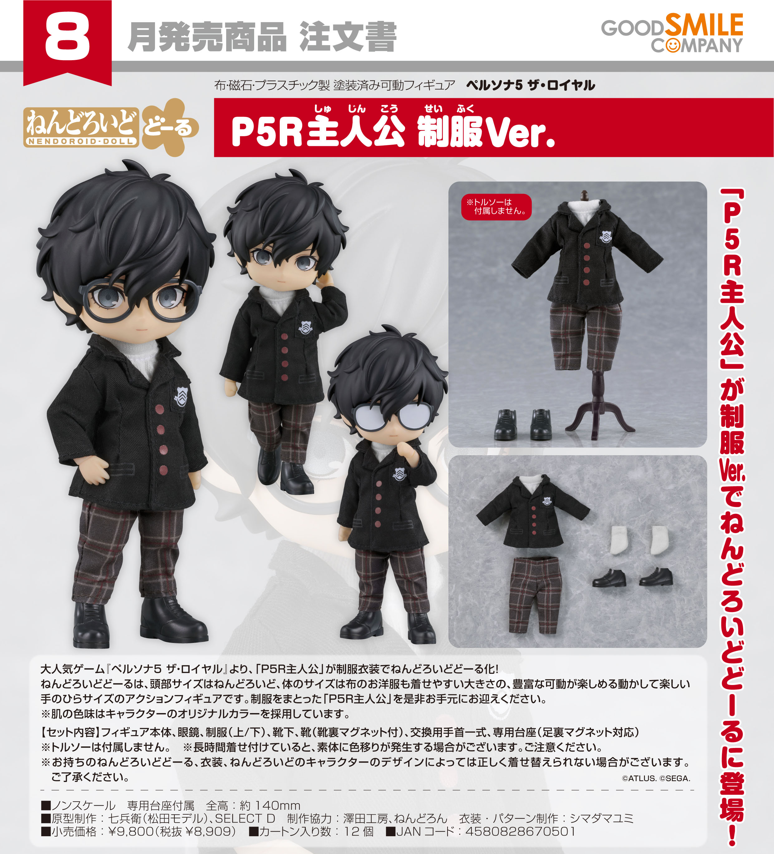 ペルソナ5 ザ・ロイヤル_ねんどろいどどーる  P5R主人公 制服Ver.