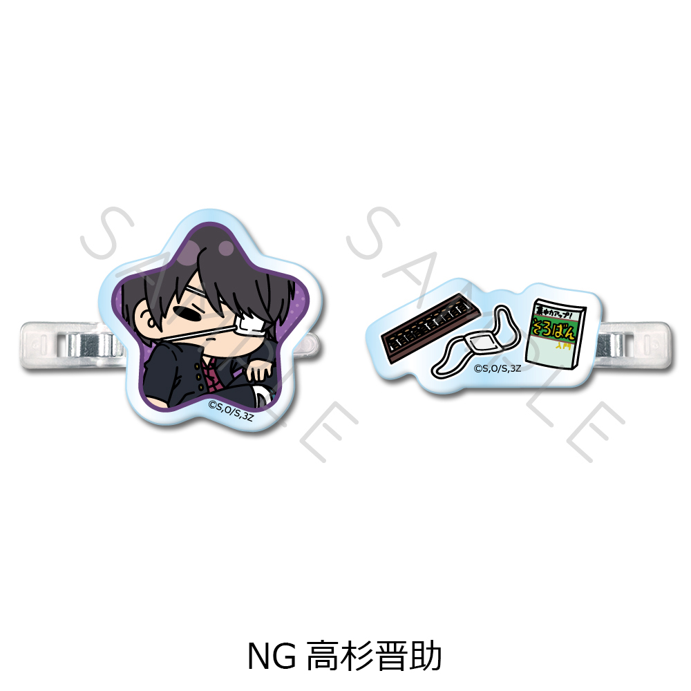 3年Z組銀八先生_前髪クリップ mochochoシリーズ第2弾 NG 高杉晋助