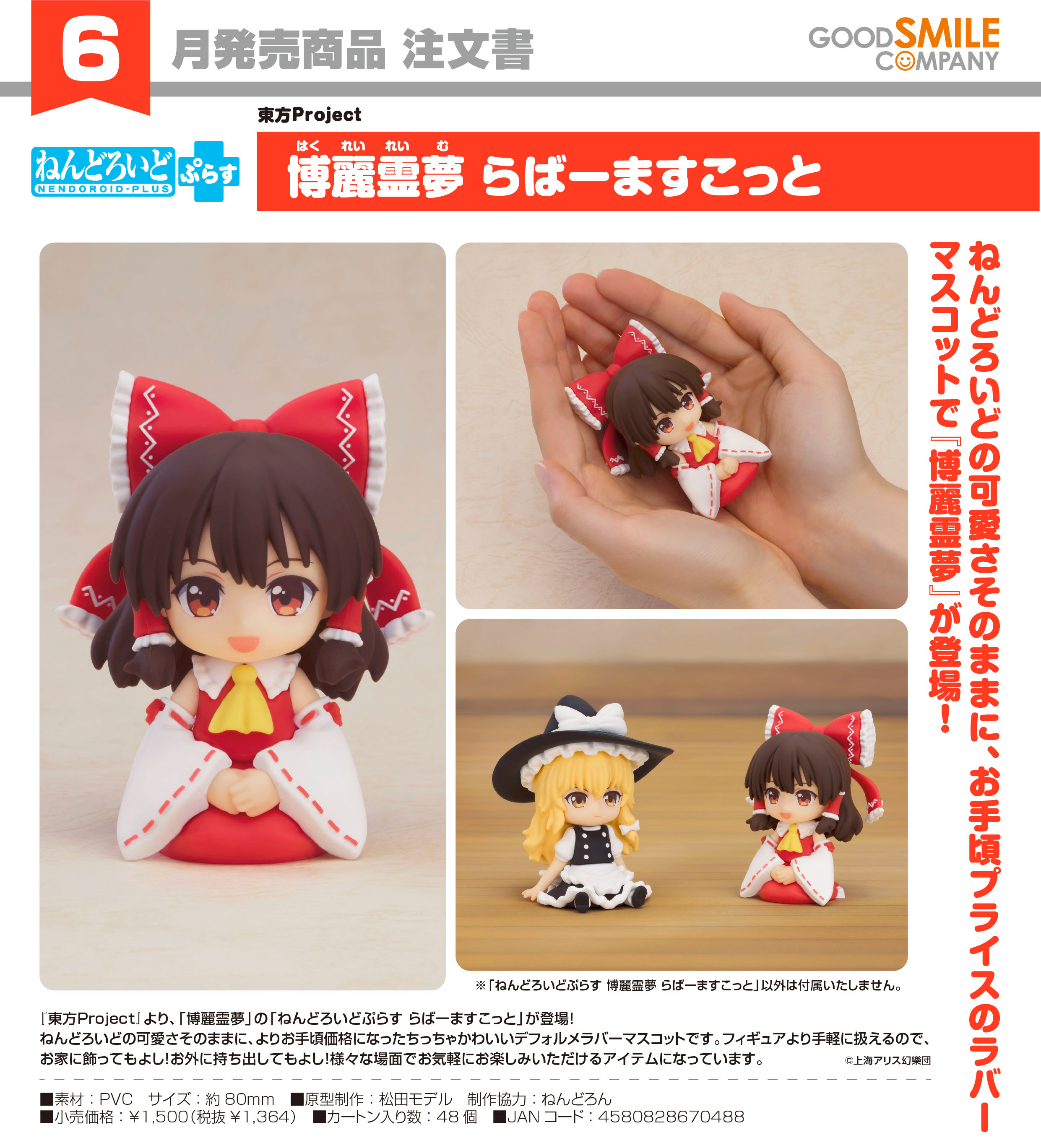 東方Project_ねんどろいどぷらす 博麗霊夢 らばーますこっと