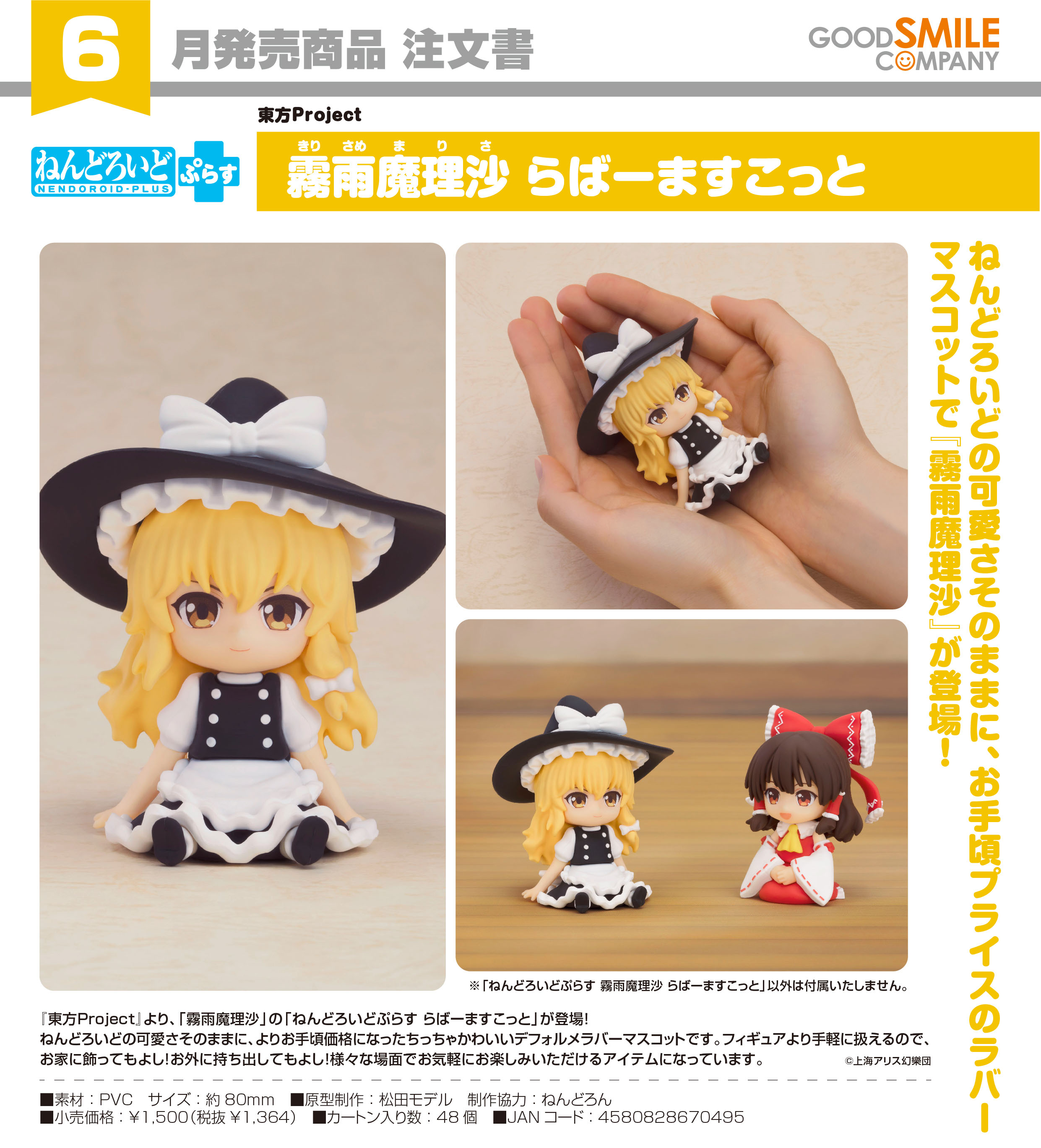 東方Project_ねんどろいどぷらす 霧雨魔理沙 らばーますこっと