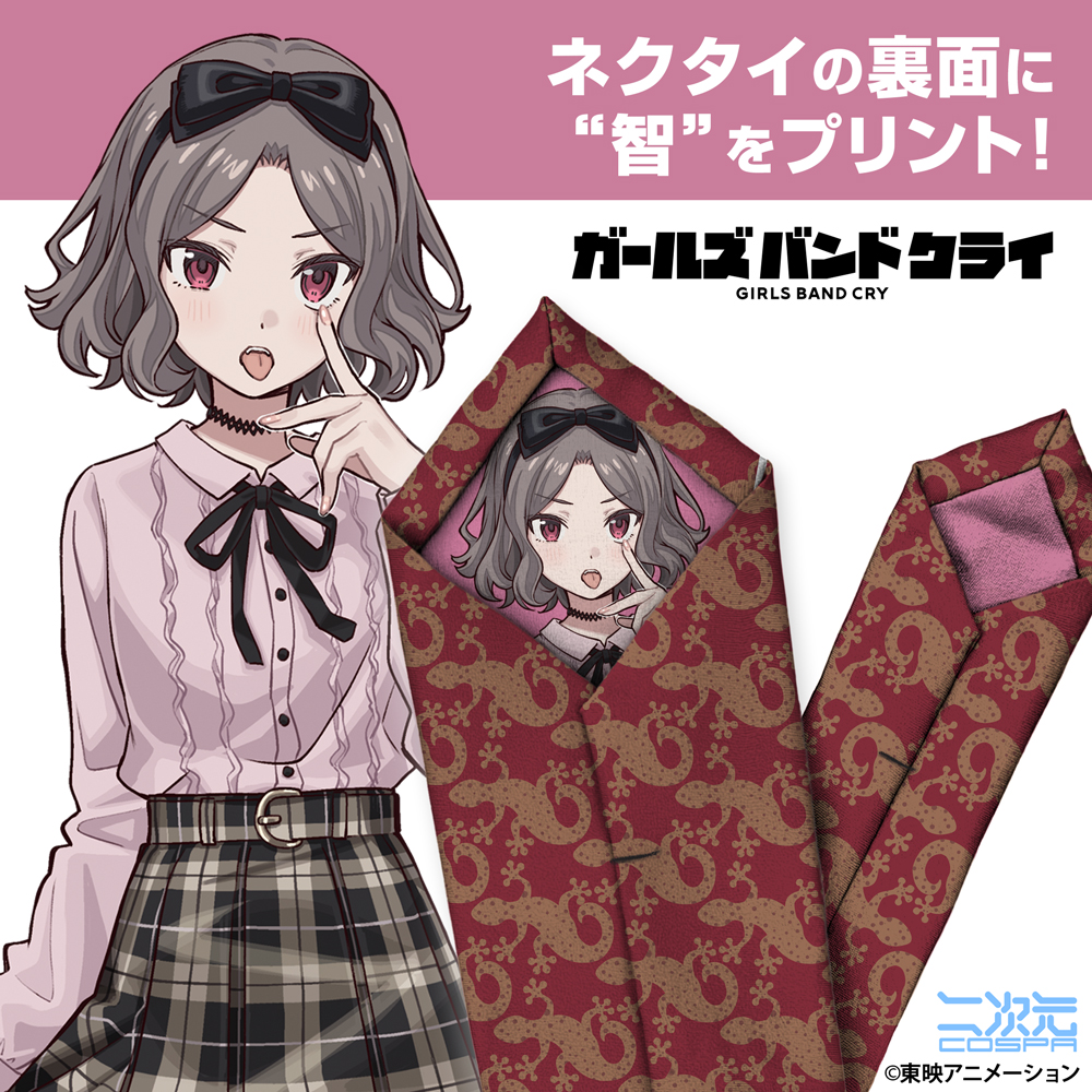 ガールズバンドクライ_海老塚智 ネクタイ