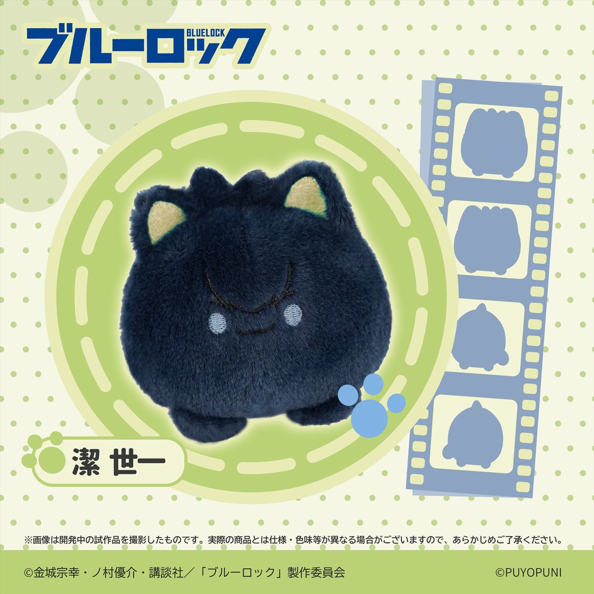 ブルーロック_ぷよぷにシリーズ「10cmにゃんこだんごぬいぐるみマスコット」潔 世一