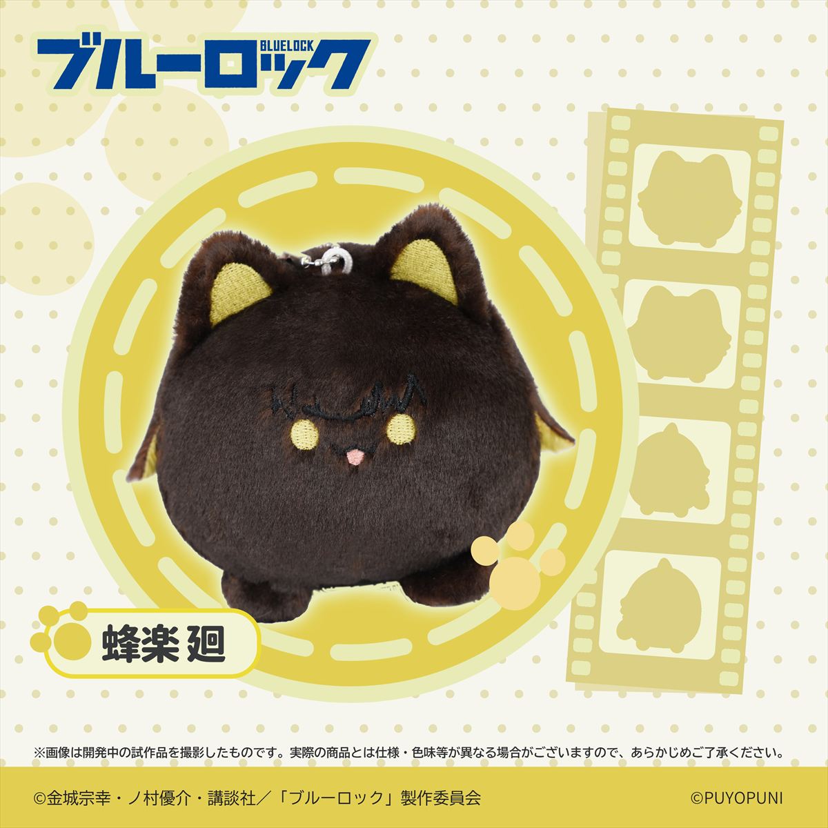 ブルーロック_ぷよぷにシリーズ「10cmにゃんこだんごぬいぐるみマスコット」蜂楽 廻