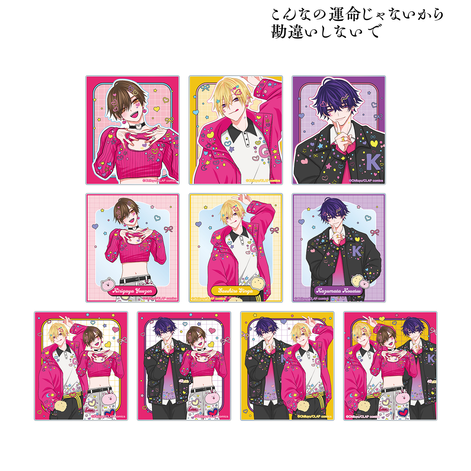 こんなの運命じゃないから勘違いしないで_ちふゆ先生 描き下ろし デコラファッションver. トレーディングアクリルカード(単位/コンプリートBOX)【BOX／10パック入り】