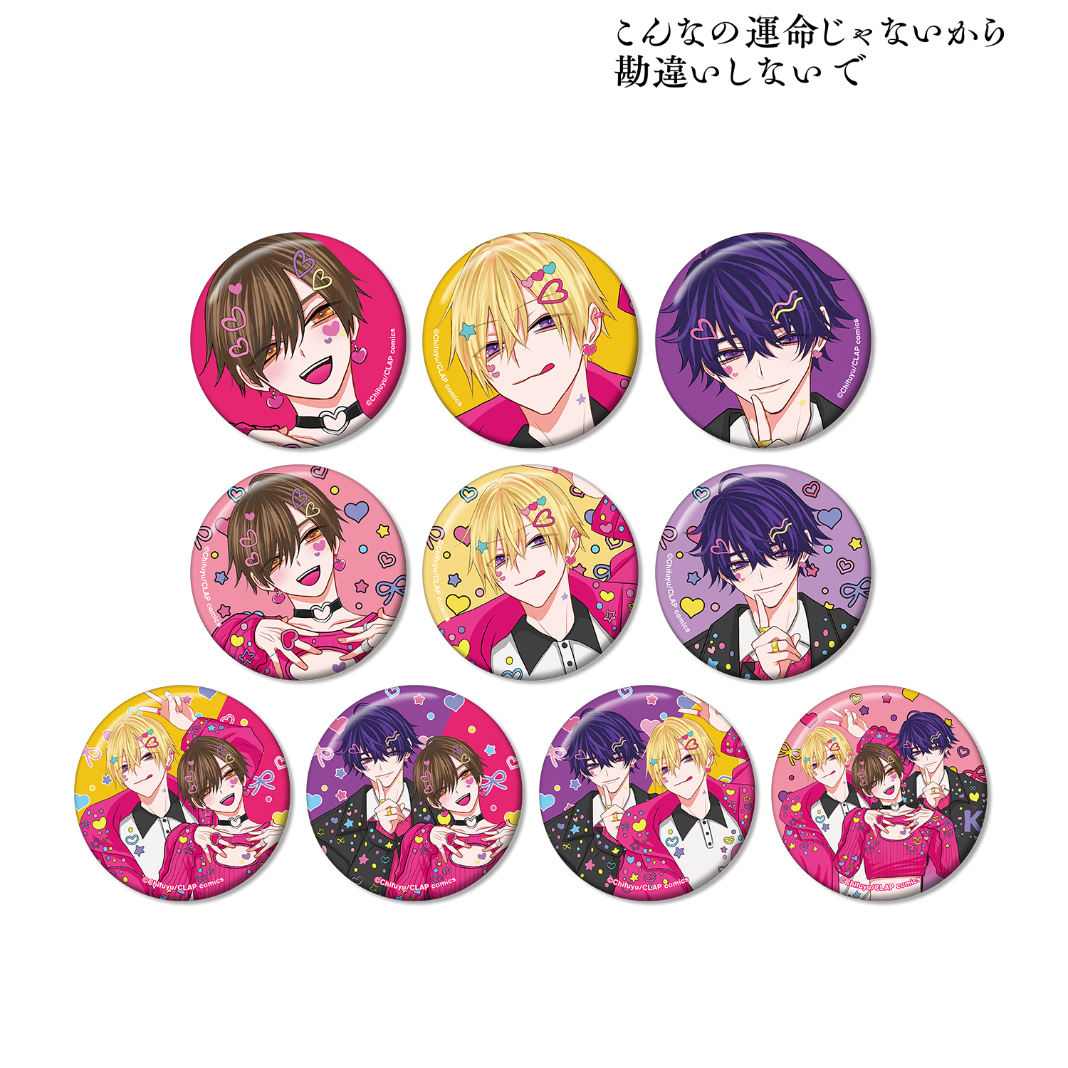 こんなの運命じゃないから勘違いしないで_ちふゆ先生 描き下ろし デコラファッションver. トレーディング缶バッジ(単位/コンプリートBOX)【BOX／10パック入り】