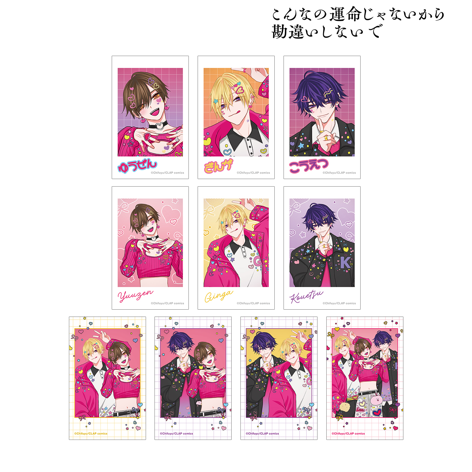 こんなの運命じゃないから勘違いしないで_ちふゆ先生 描き下ろし デコラファッションver. トレーディングイラストカード(単位/コンプリートBOX)【BOX／10パック入り】