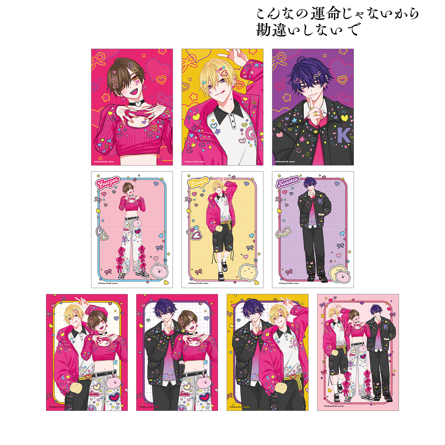 こんなの運命じゃないから勘違いしないで_ちふゆ先生 描き下ろし デコラファッションver. トレーディングブロマイド(単位/コンプリートBOX)【BOX／10パック入り】