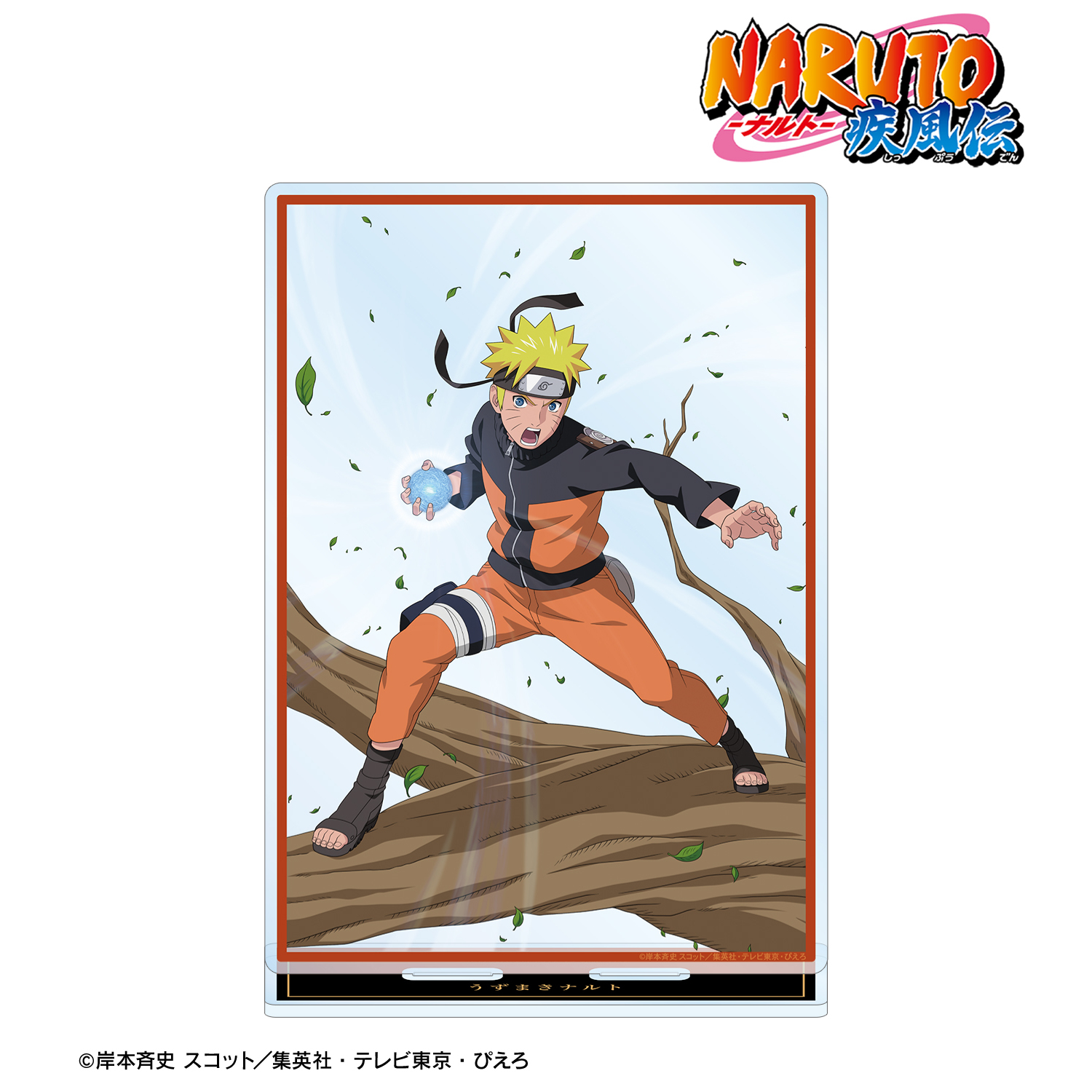 NARUTO-ナルト- 疾風伝_描き下ろし うずまきナルト 木の上での戦闘ver. 特大アクリルスタンド
