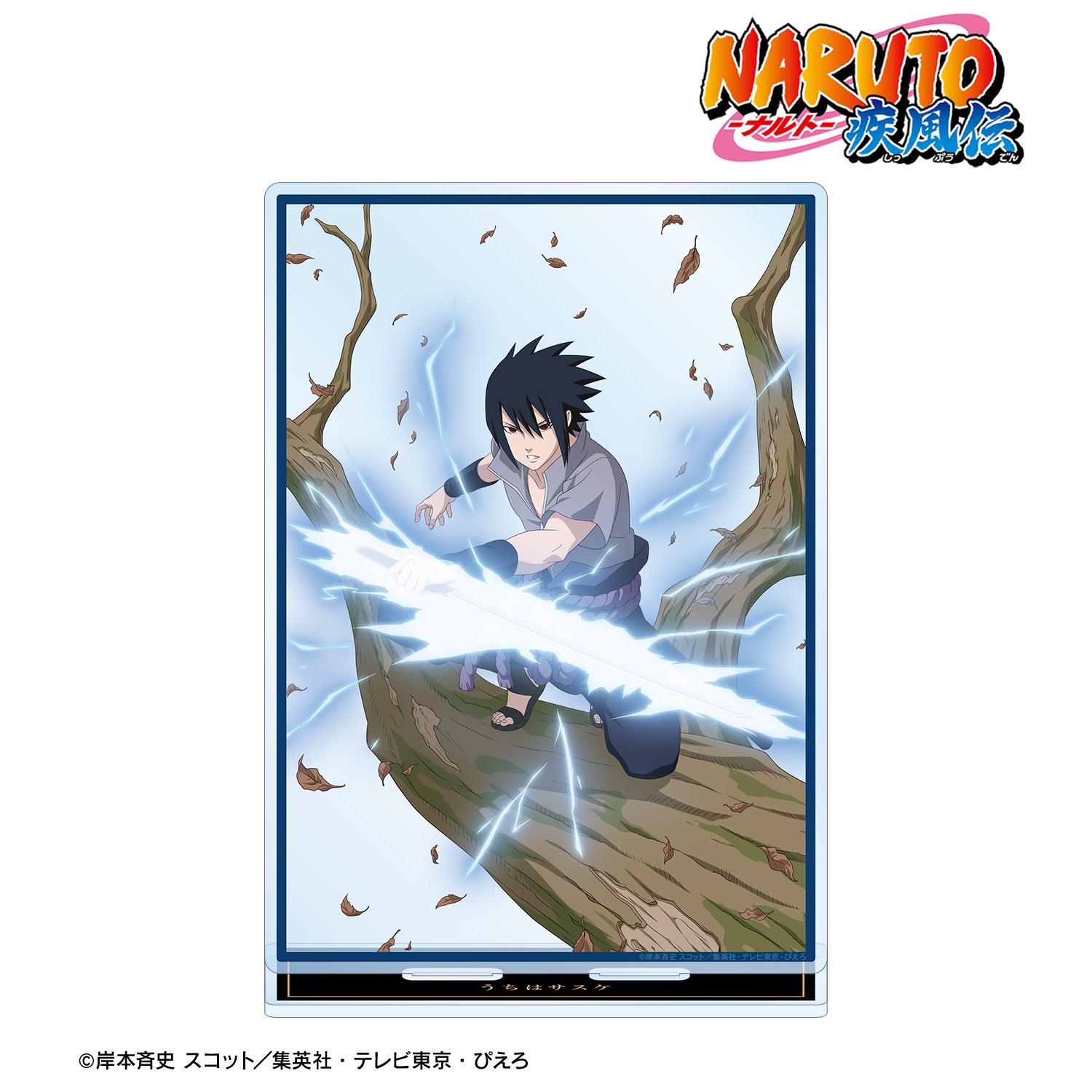 NARUTO-ナルト- 疾風伝_描き下ろし うちはサスケ 木の上での戦闘ver. 特大アクリルスタンド