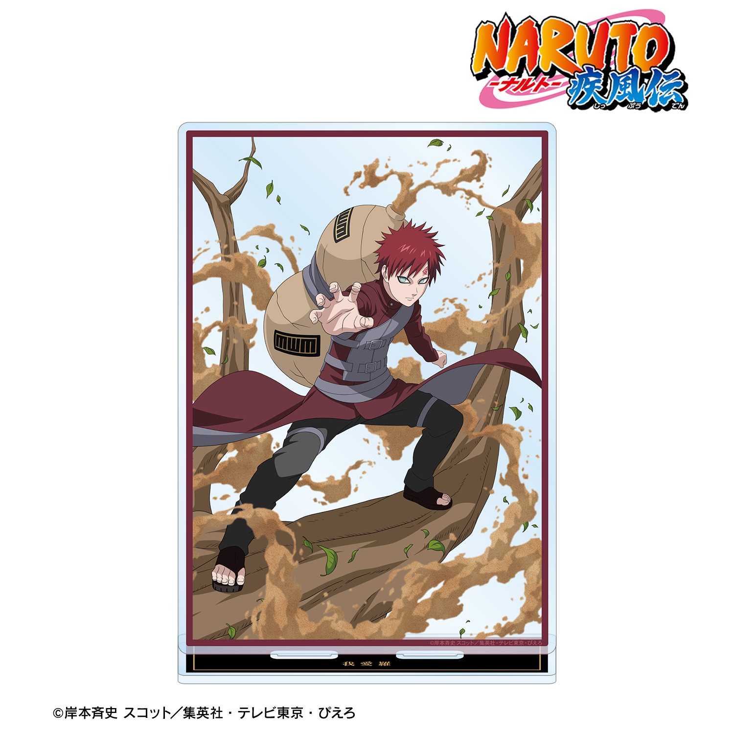 NARUTO-ナルト- 疾風伝_描き下ろし 我愛羅 木の上での戦闘ver. 特大アクリルスタンド